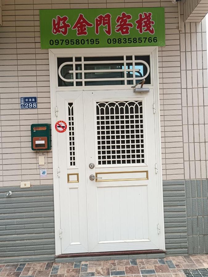 好金門民宿 Жинченг Екстериор снимка