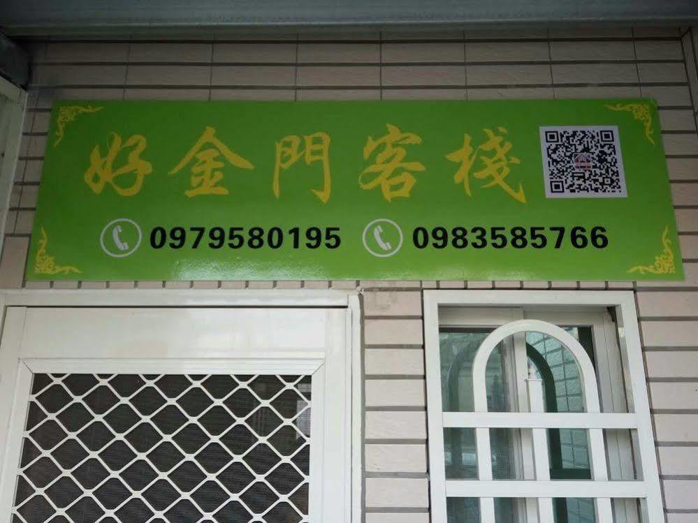 好金門民宿 Жинченг Екстериор снимка
